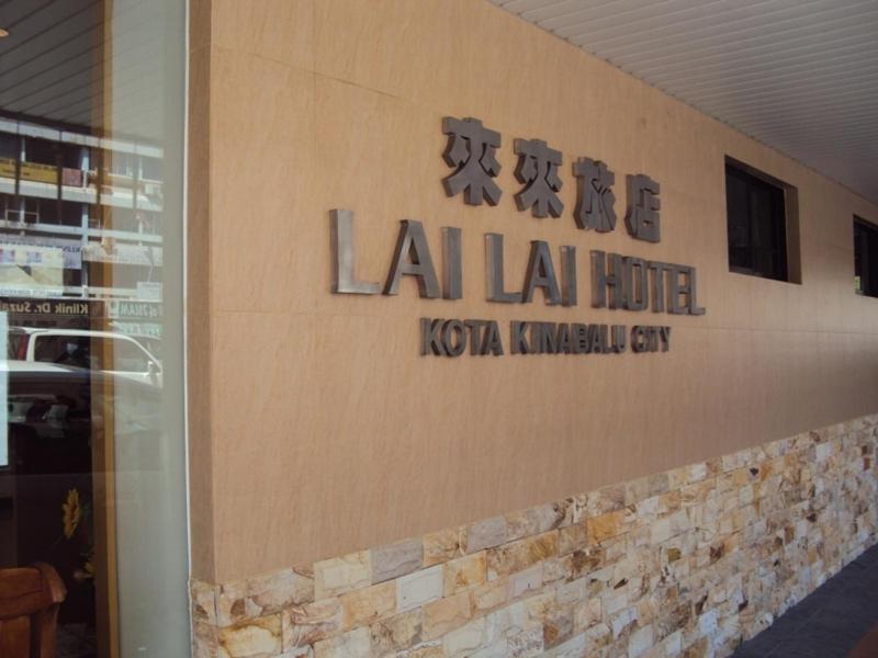 亞庇 来来饭店酒店 外观 照片